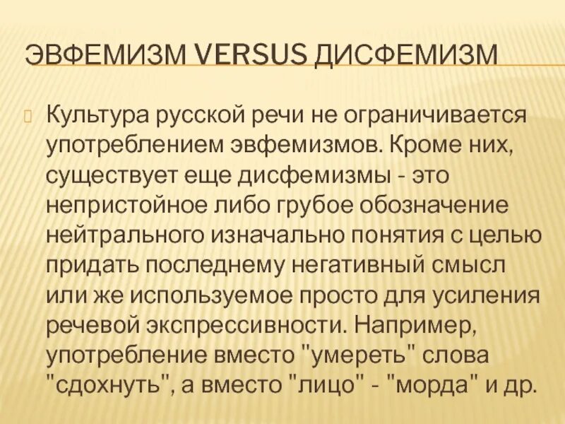 Эвфемизм что это такое простыми. Эвфемизм примеры. Примеры эвфемизмов и дисфемизмов. Эвфемизация речи примеры. Эвфемизмы в современной русской речи.