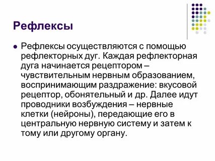 Рефлекс клетки
