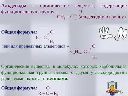 Какие вещества называются альдегидами