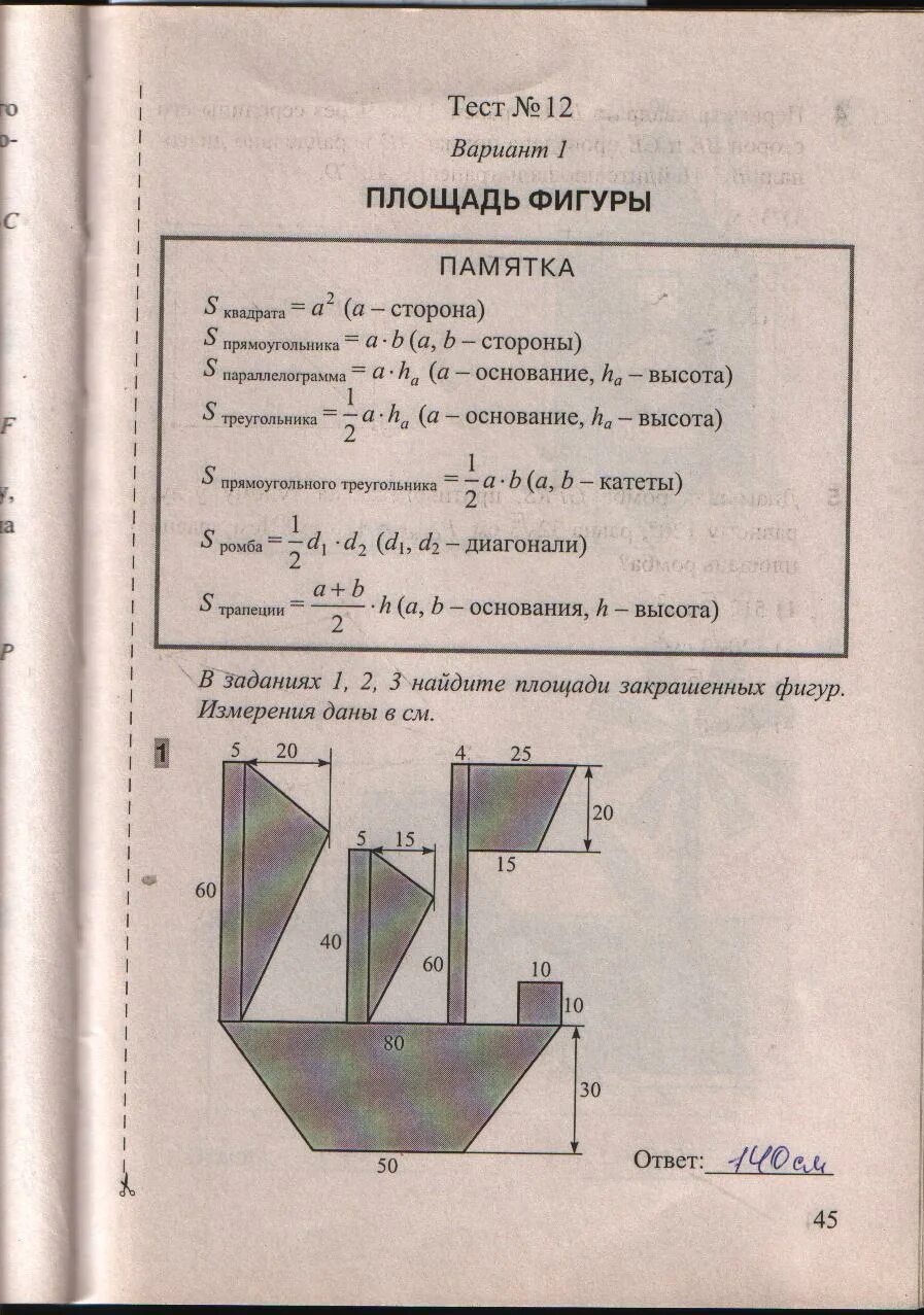 Тест 8 геометрия площадь. Тесты по геометрии 8. Геометрия 8 класс тесты. Тесты по геометрии 8 класс. Сборник тестов по геометрии 8 класс.