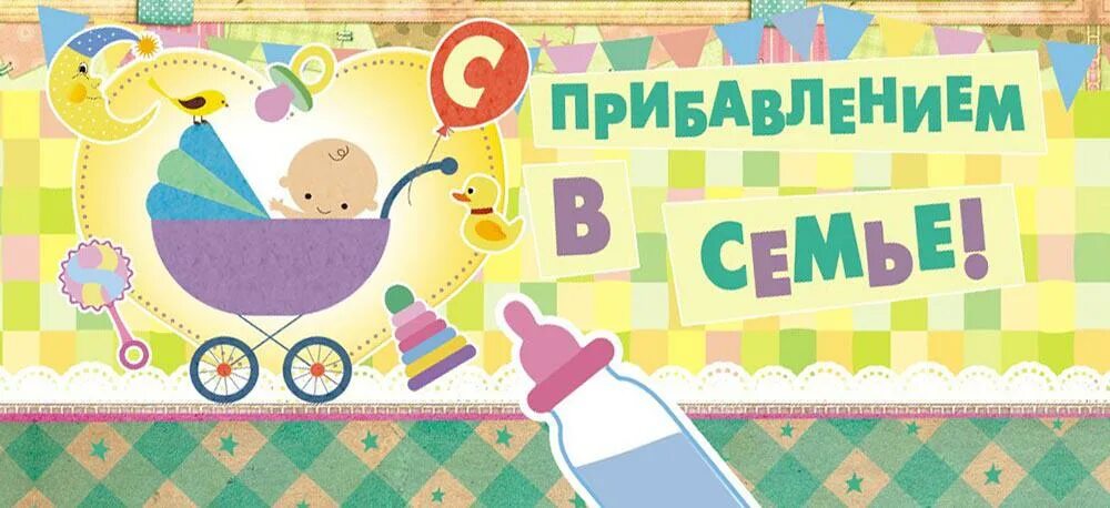 С пополнением в семье поздравления. С прибавлением в семье. поздравляю с прибавлением. с прибавлением в семье поздравление. открытки с прибавлением в семействе.