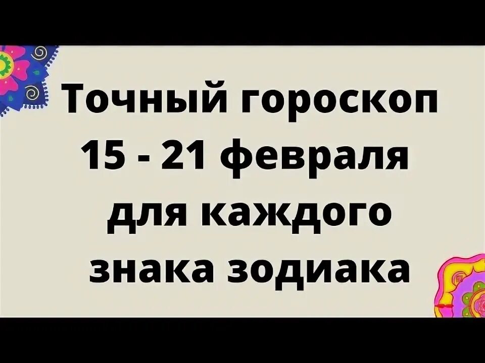 15 февраля гороскоп