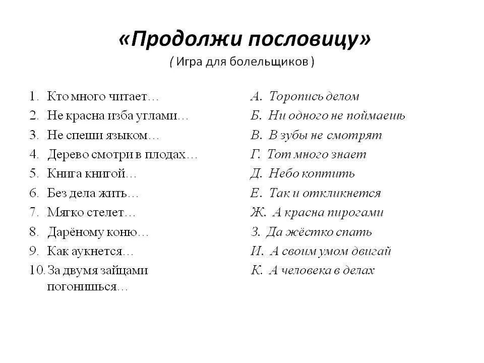 Продолжай игру вопросы. Продолжи пословицу. Продолжить пословицу. Продолжи поговорку. Продолжи пословицу игра.