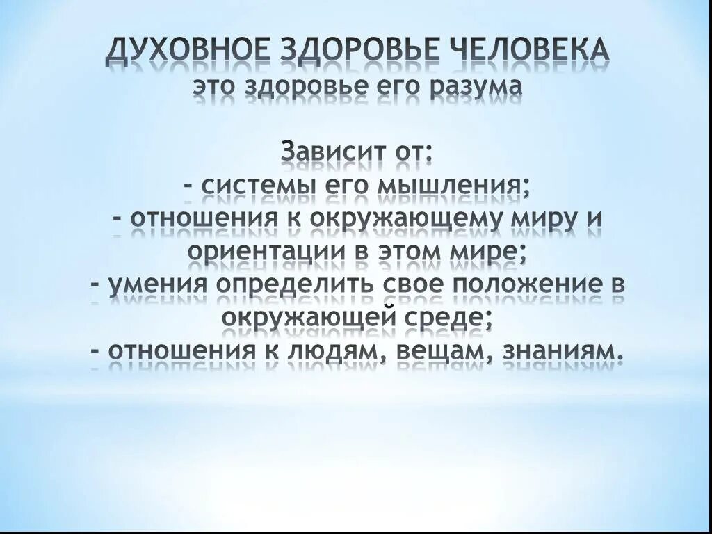 Духовное определение болезней. Духовное здоровье человека. Физическое здоровье зависит от ОБЖ. Духовное здоровье зависит от. Духовное здоровье человека это ОБЖ.