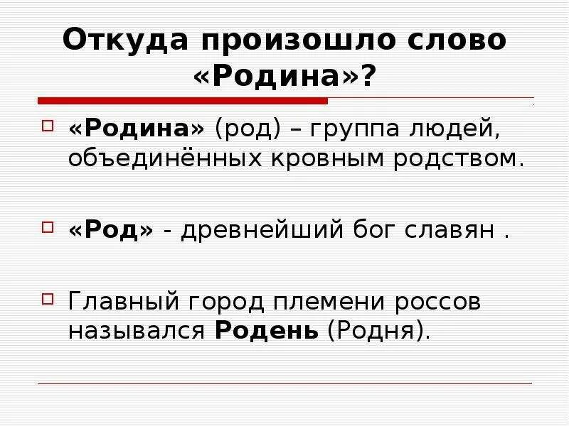 Слово Родина произошла от слова. Откуда произошло слово Родина. Главный город племени Россов назывался Ро́день. Как появилось слово Родина.