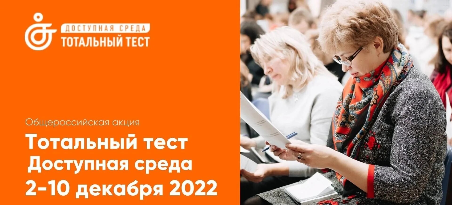 Тотальный тест доступная среда. Доступная среда 2023. Общероссийская акция Тотальный тест «доступная среда». Диктант доступная среда.