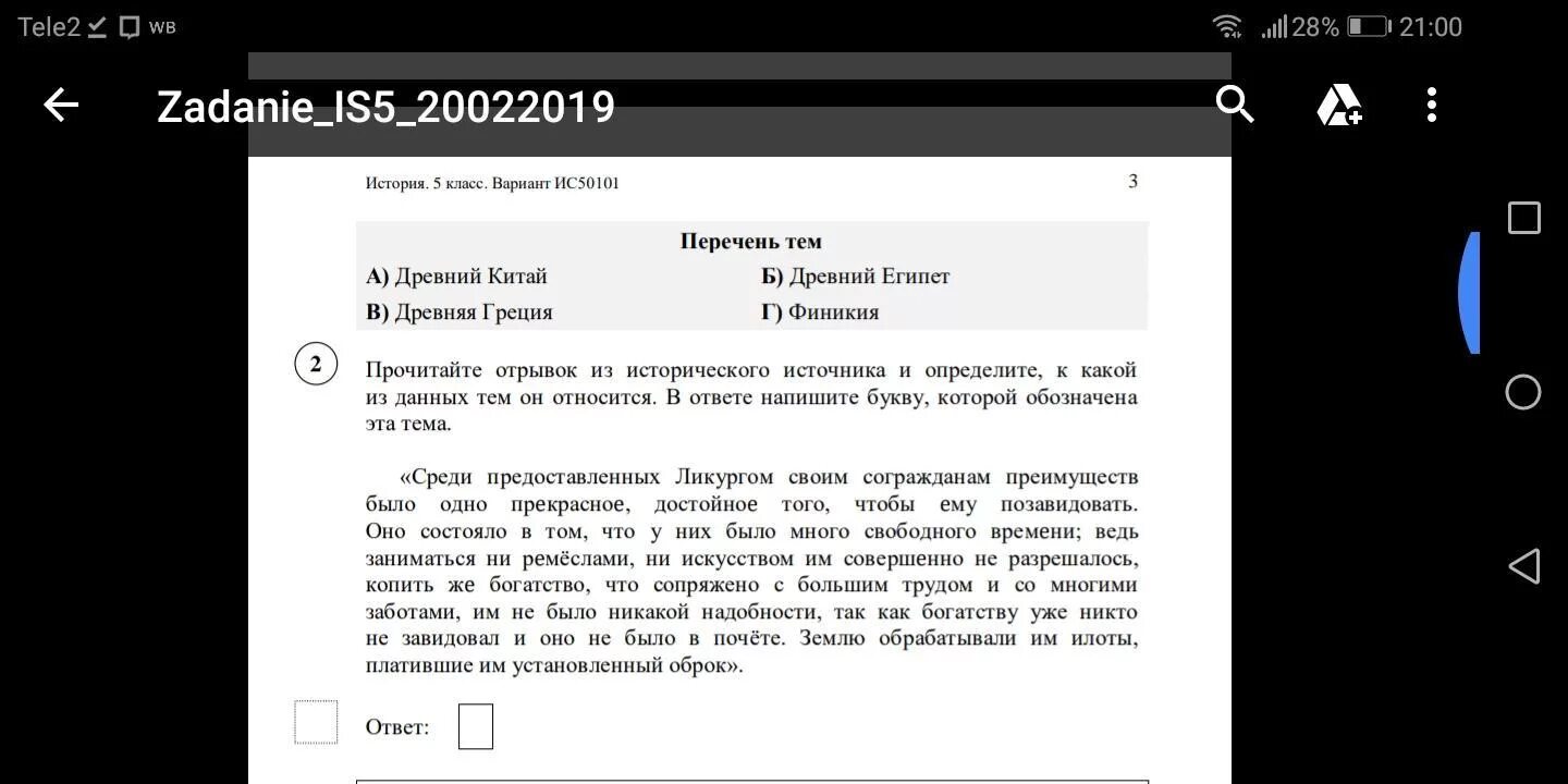 Привалов свободно вздохнул текст впр ответы. Впр прочитайте отрывок из исторического источника. ответ на вопрос 5 впр по истории 5 класс. впр по истории 5 класс с ответами. шпаргалки на впр по истории 5 класс.