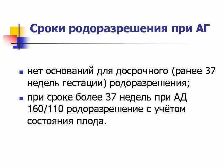 Родоразрешение при гипертензии. АГ при гистации. Досрочное родоразрешение при преэклампсии. Срок гестации 37 недель. Давление на 37 неделе