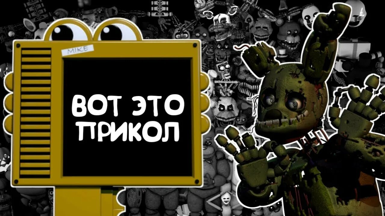 Смешной ФНАФ. FNAF приколы. Шутки про ФНАФ. ФНАФ смешно. Смешные про фнаф