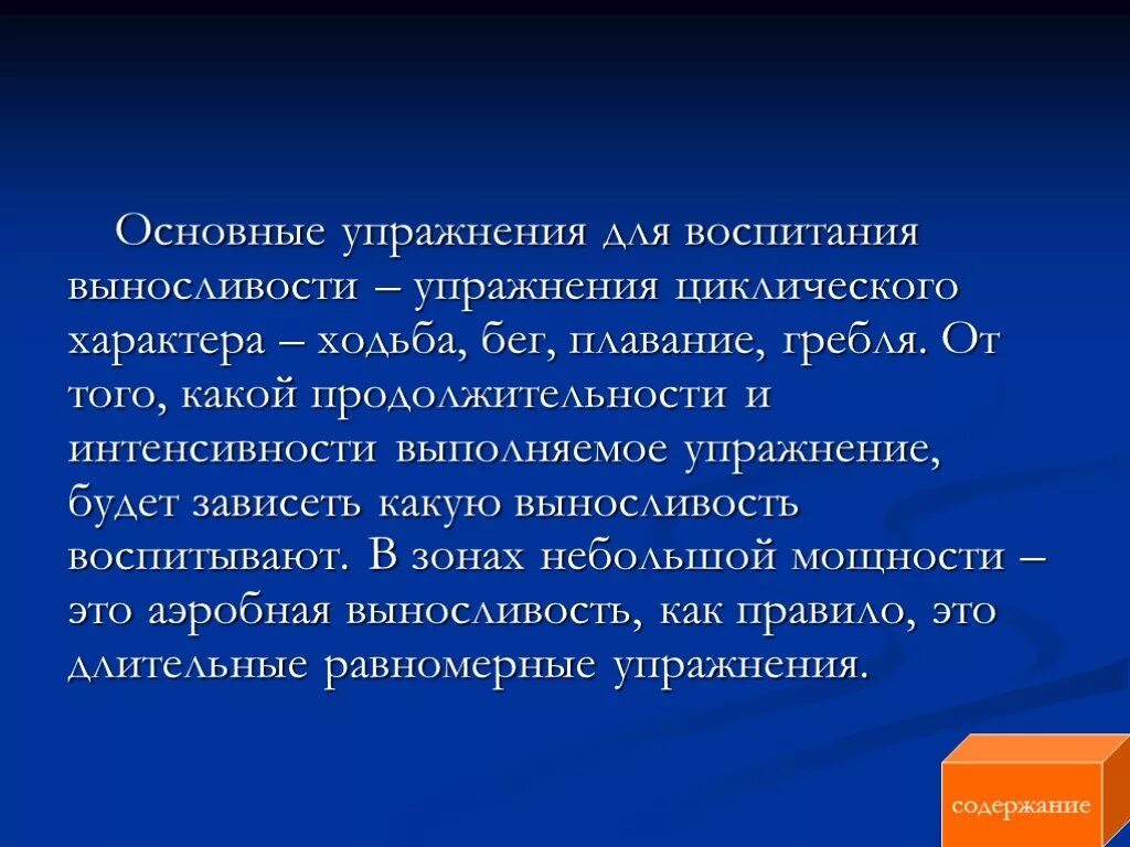 Воспитание общей выносливости. Воспитание выносливости. Средства воспитания выносливости упражнения. Комплекс упражнений для воспитания выносливости. Упражнения циклического характера.