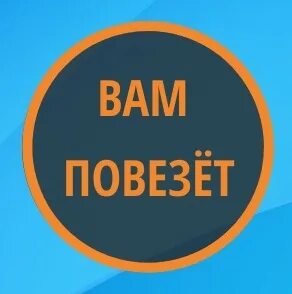 А вдруг повезет