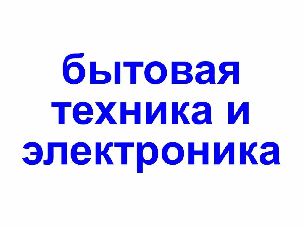 Сообщение на тему бытовая техника