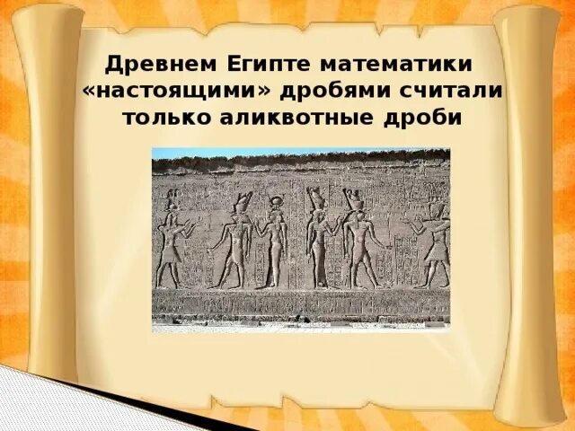 Что считается древностью. Аликвотные дроби в древнем Египте. Дроби в древнем Египте. Математика в древнем Египте дроби. Аликвотные дроби картинки.