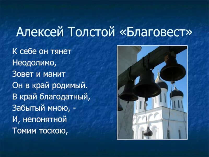 Учить стих благовест. Алексей константинович толстой благовест. благовест толстой. стихотворение благовест. благовест толстой стих.