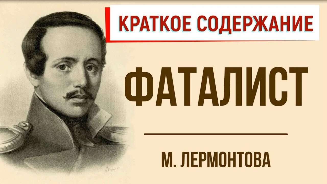 Фаталист Лермонтов фаталист. Фаталист Лермонтов иллюстрации. Фаталист аудиокнига Лермонтов. Фаталист лермонтов слушать