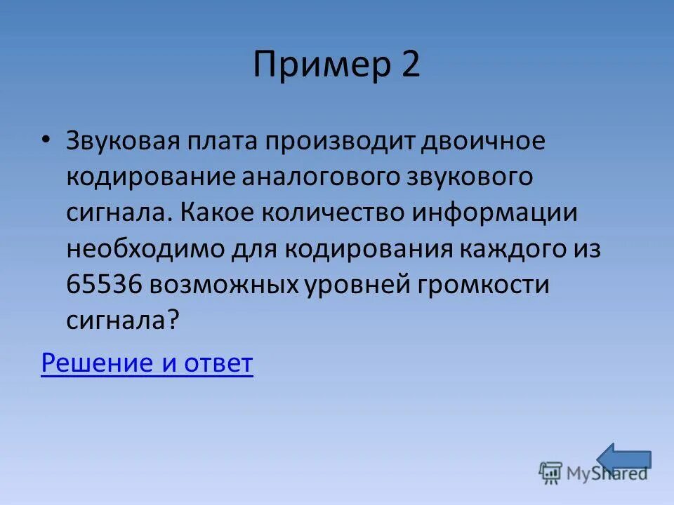 звуковая плата производит двоичное кодирование аналогового. необходимо произвести кодирование аналогового звукового сигнала. звуковая плата производит двоичное кодирование 65536. звуковая плата производит двоичное кодирование аналогового. необходимо произвести кодирование аналогового звукового сигнала.