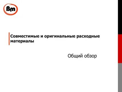 Совместимые расходные материалы