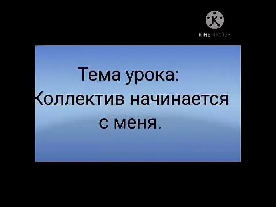 Орксэ коллектив начинается с меня 4 класс. Орксэ коллектив начинается с меня 4 класс