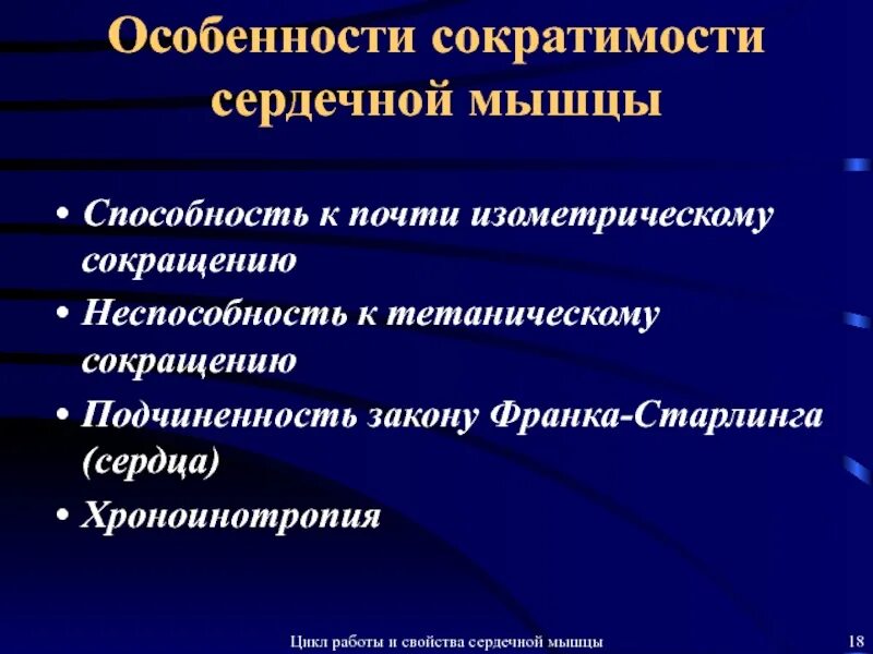 Определение сократимости. Сократимость сердечной мышцы. Особенности сократимости сердечной мышцы. Особенности сократимости и сокращения сердца. Особенности строения и сократимости сердечной мышцы..