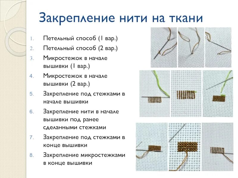 Как закрепить нить в начале вышивки. Начало вышивки крестом закрепление нити. закрепление нити в конце вышивки. вышивание крестиком закрепление нити в конце. способы закрепления нити при вышивке крестом.