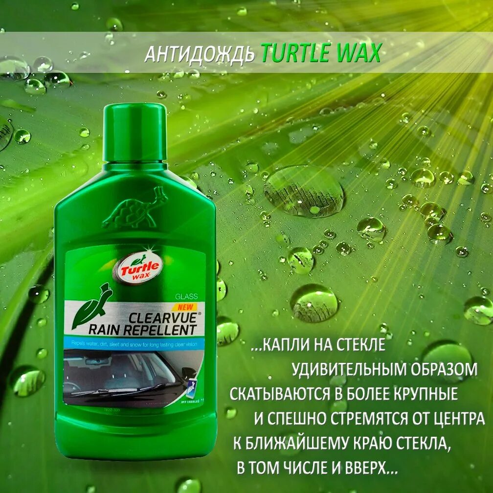 Антидождь цена. Антидождь Туртле Вакс. 52887 Turtle Wax. Turtle Wax 7704. Turtle Wax CLEARVUE Rain Repellent.