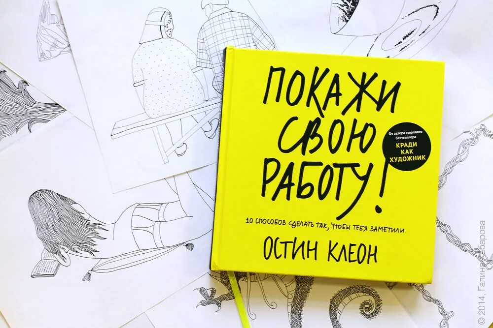 Покажи свою работу книга. Остин Клеон кради как художник. Покажи свою работу Остин Клеон. Остин Клеон работы художника. Остин клеон кради