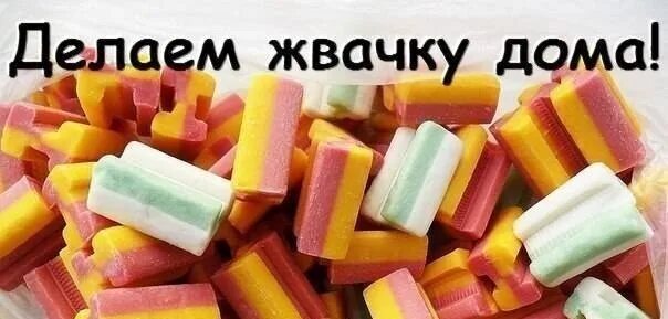 Как приготовить жвачку в домашних условиях рецепты. Как сделать жвачку для рук. Как сделать жвачку в домашних условиях. Как сделать жвачку в домашних условиях съедобную рецепт. Жвачка для рук из крахмала.