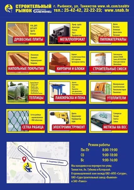 Строительный рынок Снабженец город Рыбинск. Снабженец магазин Рыбинск магазин Снабженец. Снабженец Рыбинск каталог товаров. Магазины стройматериалов в Рыбинске. Строительный рынок график работы