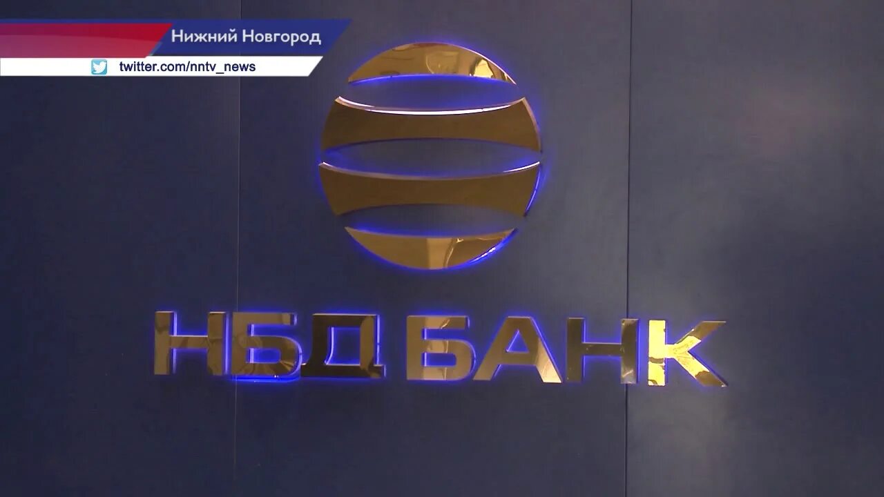 НБД-банк Нижний Новгород. НБД банк логотип. НБД банк Балахна. НБД 2022. Сайт нбд банк