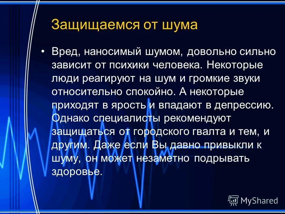 Белый шум вредный. Вред шума. Вред шума для человека. Вредный шум. Вред шума на здоровье человека.