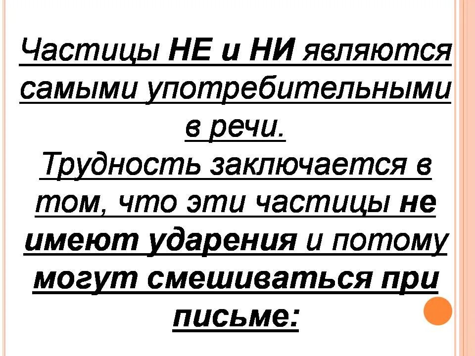 Частицы не и ни 7 класс презентация. Различение частиц не и ни. Различение на письме частицы ни, Союза ни-ни, приставки ни. Письмо с частицей не. Частица ни приставка ни Союз ни.