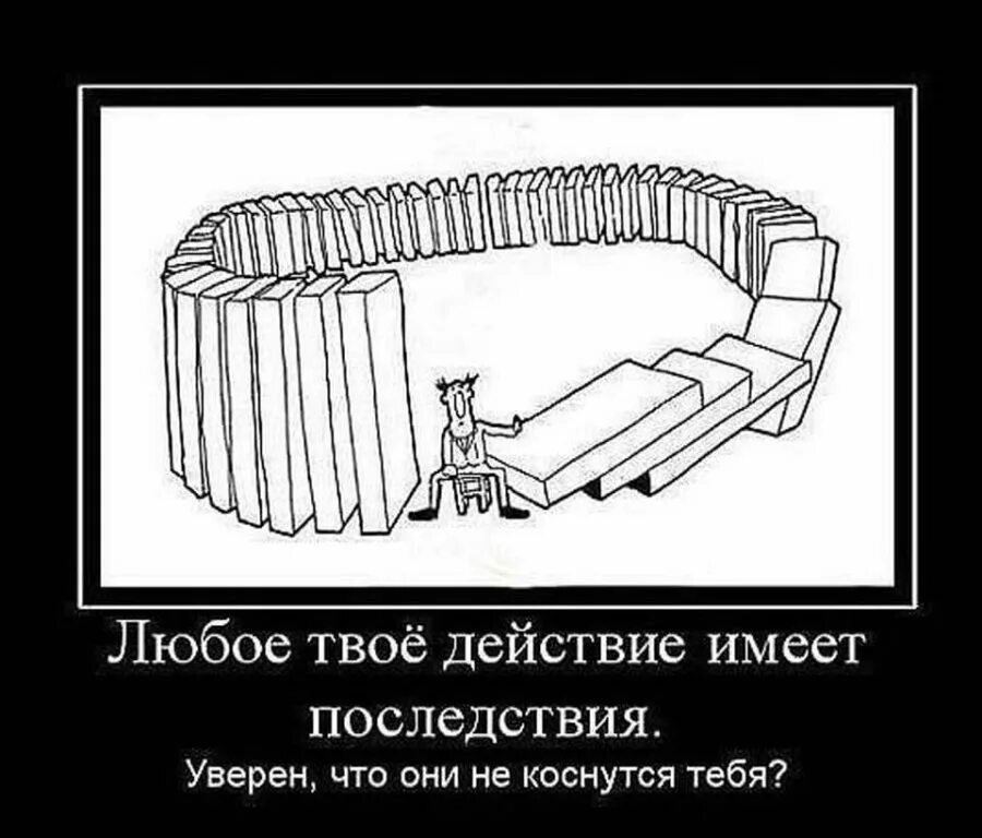 В последствии вспомнил. Любые действия имеют последствия. Каждое действие имеет последствия. Любые действия имеют последствия цитаты. Демотиваторы.