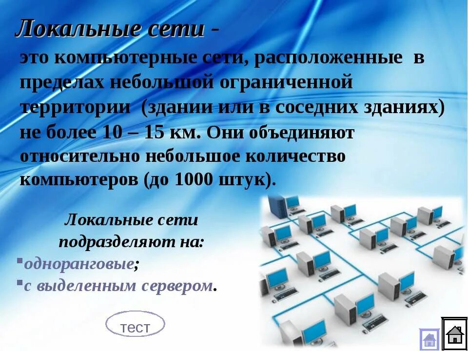 Эффективность компьютерной связи зависит обычно. Локальная вычислительная сеть. Локальные компьютерные сети. Локальная сеть объединяет компьютеры. Локальные классы.