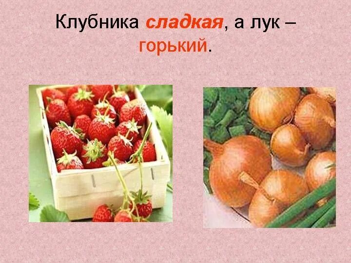 Антоним слова сладкий. Горький сладкий антонимы. Кислое сладкое. Противоположности кислый сладкий. Антонимы кислый сладкий.