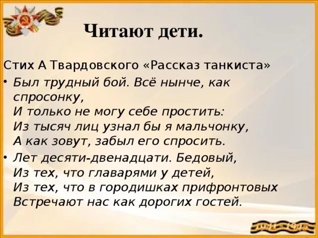 Прочитай стихотворение рассказ танкиста. Стих рассказ танкиста. Стих «рассказ танкистиэ. Стих был трудный бой. Раскассказ танкиста стих.