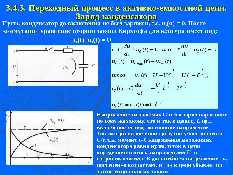 Значение заряда конденсатора. Переходные процессы при зарядке конденсатора. переходный процесс заряда конденсатора на сопротивление. ток конденсатора переходные процессы. переходной процесс на конденсаторе.