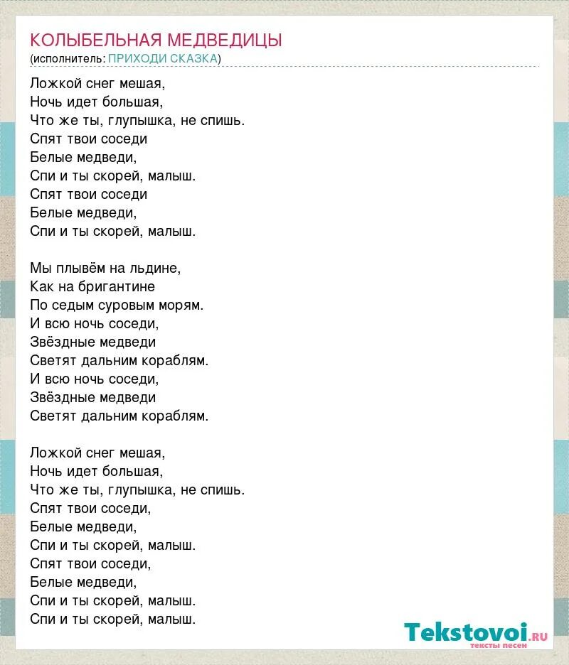Колыбельная умки текст. Слова+колыбелыбельной+медведтцы. Текст песни из мультфильма умка. Песенка умки текст. Колыбельная ложкой снег.