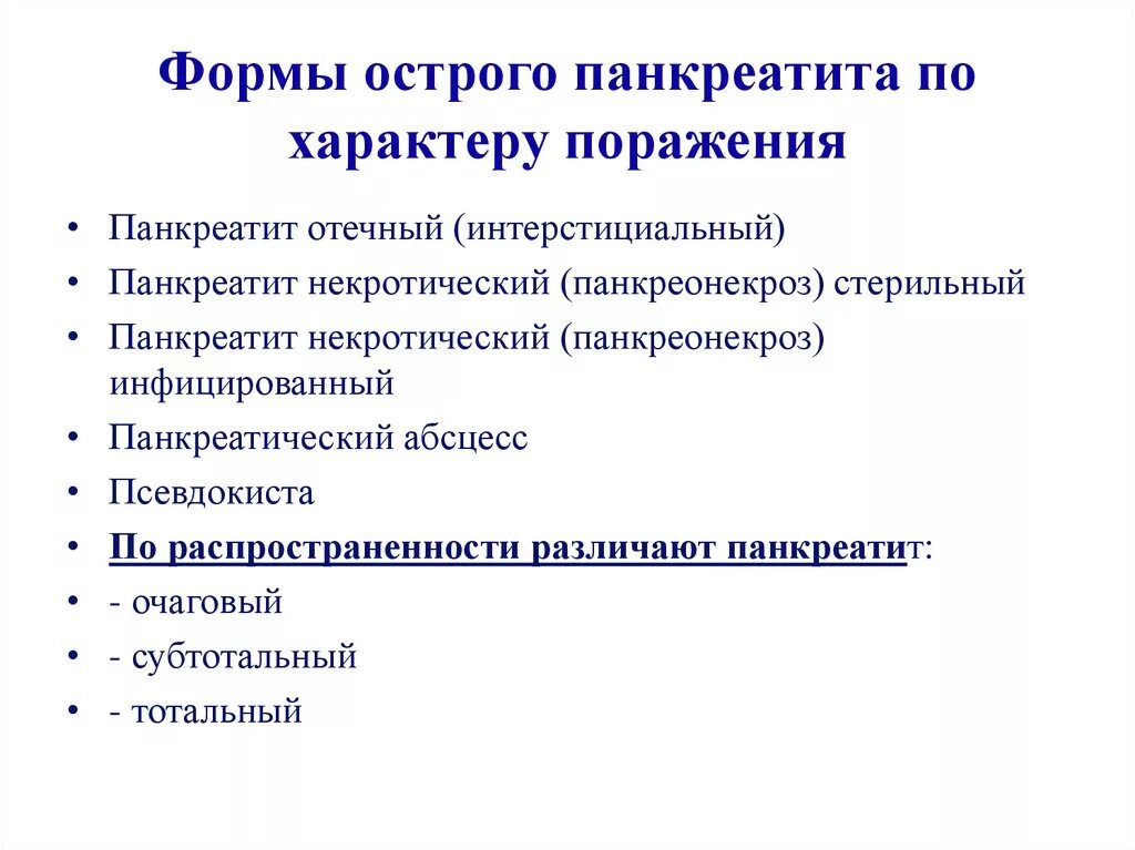 Острой и хронической форм. Формы хронического панкреатита. отечный панкреатит клиническая картина. морфологические формы острого панкреатита.