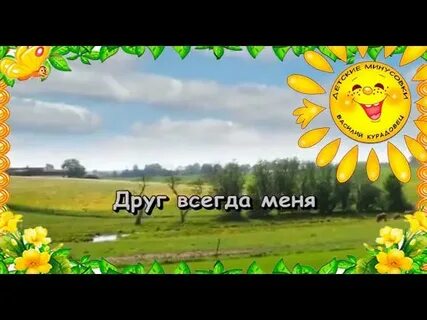 Дружба крепкая ансамбль детские песни караоке