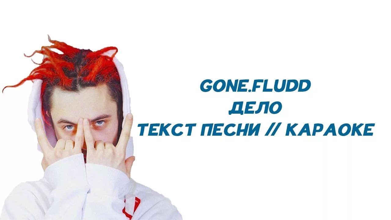 Дело gone.Fludd. Гон Фладд. Gone Fludd текст. Гон флад текст. Худрич текст флад