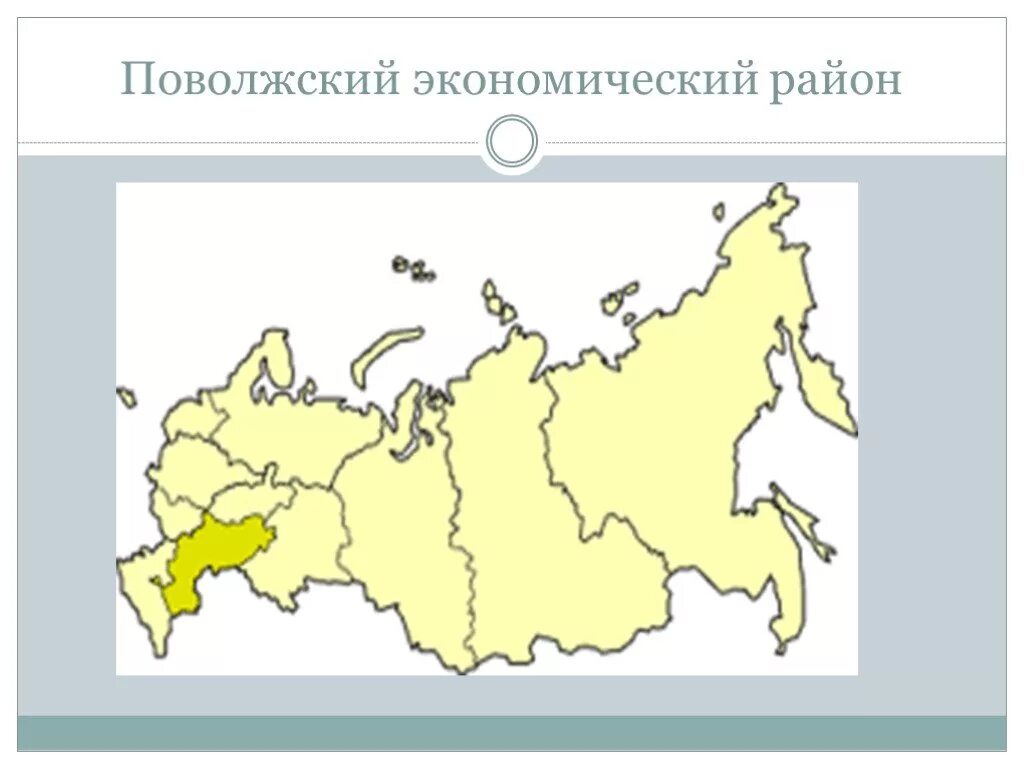 С каким географическим районом россия граничит поволжье. Поволжье граничит с экономическими районами. Поволжский экономический район карта. Поволжский экономический район на карте России. Районы Поволжского экономического района.