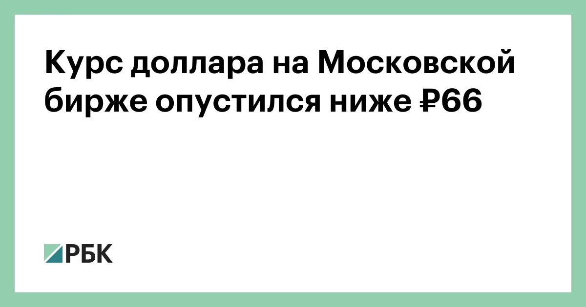 Курс доллара на моск. Курс доллара на моск