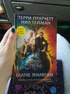 Пратчетт благие знамения