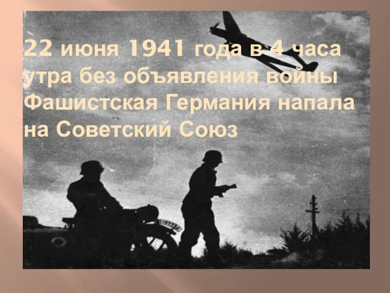 Утро 22 июня 1941 года. 22 Июня 1941 года без объявления войны. 22 Июня 1941 года в 4 часа утра без объявления войны.