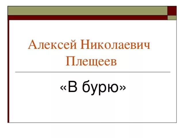 Чтение 2 класс в бурю презентация. Плещеев в бурю. Плещеев буря. В бурю Плещеев 2 класс.