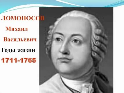 Сколько лет было ломоносову когда