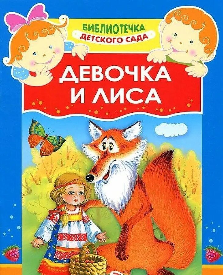 Девочка и лиса сказка. Иллюстрации к сказке снегурушка и лиса. Снегурушка и лиса. Девочка и лиса сказка. Девочка и лиса сказка.