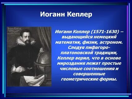 Иоганн кеплер открытия