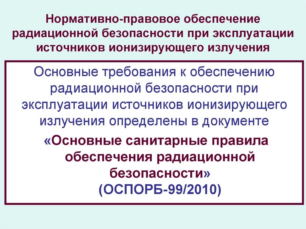 Оспорб 99 2010 статус. Обеспечение радиационной безопасности. Нормативные документы по радиационной безопасности. Основные документы по обеспечению радиационной безопасности. Меры безопасности при работе с источниками ионизирующего излучения.