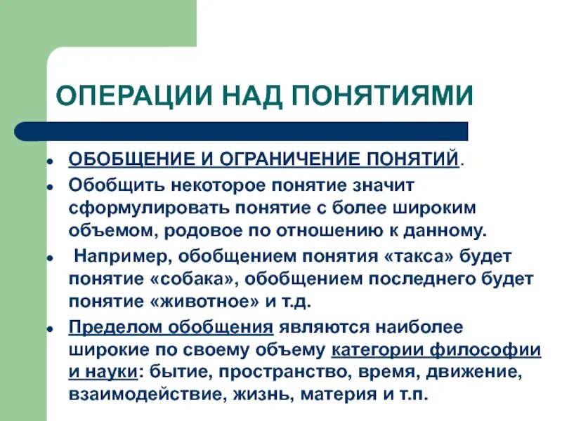 Ограничение обобщение логика. Операции над понятиями. операции над понятиями. обобщение понятий.. операция над понятиями ограничение и обобщение. операции над понятиями 1) обобщения и ограничения.